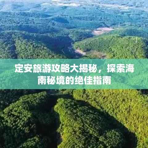 定安旅游攻略大揭秘,探索海南秘境的绝佳指南