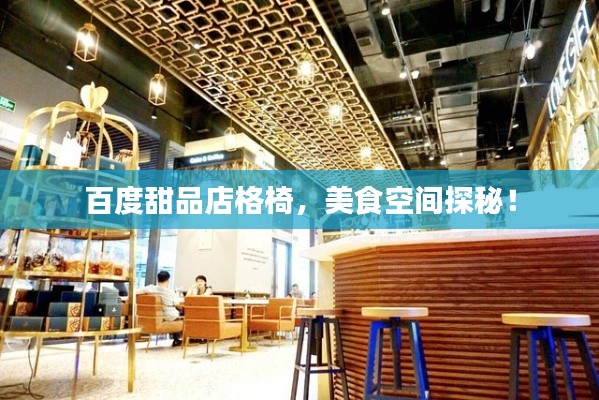 百度甜品店格椅,美食空间探秘!