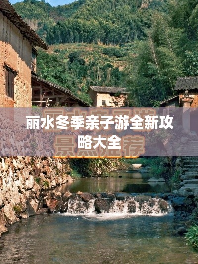丽水冬季亲子游全新攻略大全