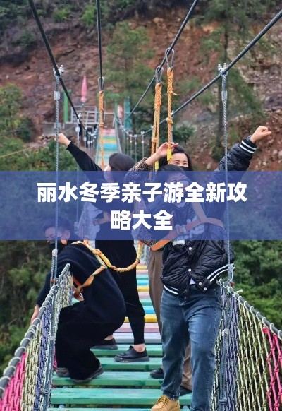 丽水冬季亲子游全新攻略大全