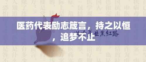 医药代表励志箴言,持之以恒,追梦不止