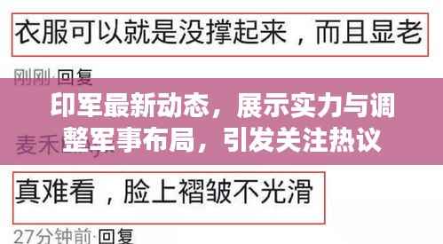 印军最新动态，展示实力与调整军事布局，引发关注热议