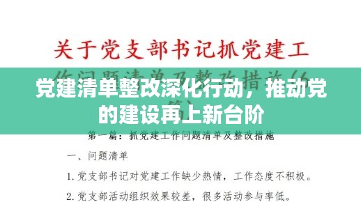 党建清单整改深化行动,推动党的建设再上新台阶