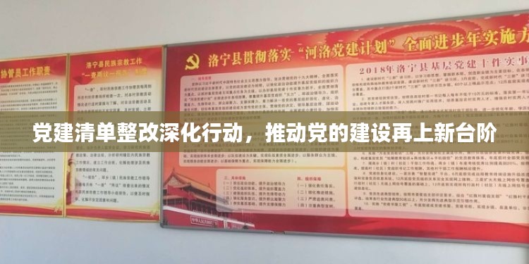 党建清单整改深化行动,推动党的建设再上新台阶