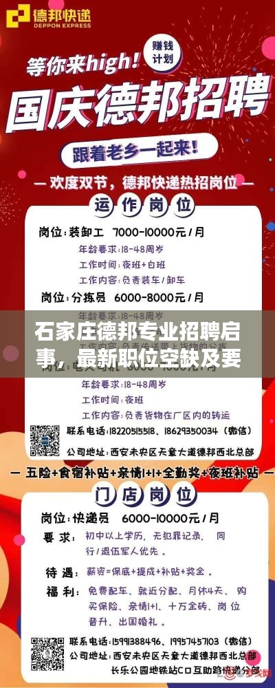 石家庄德邦专业招聘启事,最新职位空缺及要求一网打尽!
