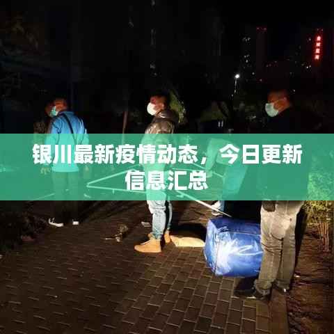 银川最新疫情动态,今日更新信息汇总