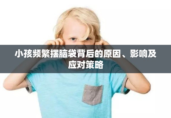 小孩频繁摆脑袋背后的原因、影响及应对策略