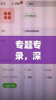 专题专录,深度探索与记录的时代印记