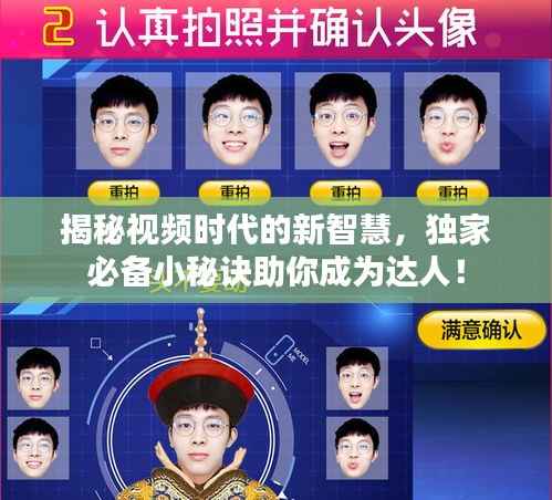 揭秘视频时代的新智慧,独家必备小秘诀助你成为达人!