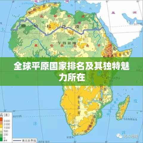全球平原国家排名及其独特魅力所在