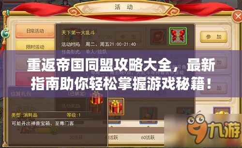 重返帝国同盟攻略大全，最新指南助你轻松掌握游戏秘籍！