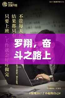 罗翔,奋斗之路上的不懈训练之旅