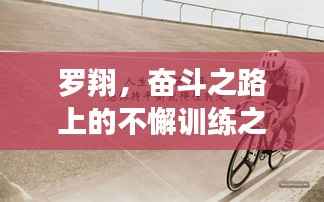 罗翔,奋斗之路上的不懈训练之旅