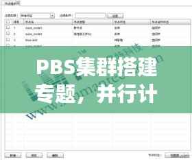 PBS集群搭建专题,并行计算环境的高效构建与管理