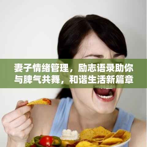 妻子情绪管理，励志语录助你与脾气共舞，和谐生活新篇章
