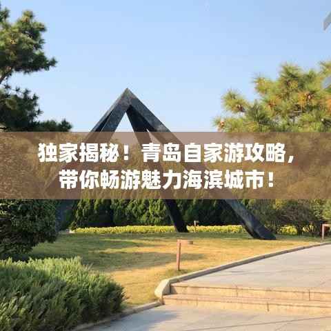 独家揭秘!青岛自家游攻略,带你畅游魅力海滨城市!