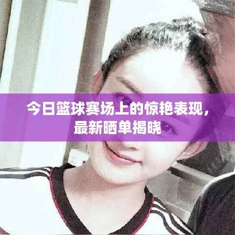 今日篮球赛场上的惊艳表现，最新晒单揭晓