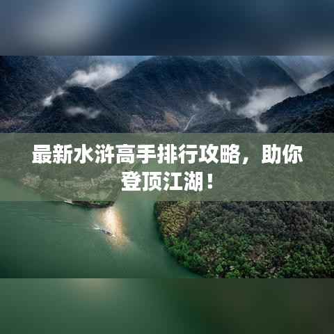 最新水浒高手排行攻略,助你登顶江湖!