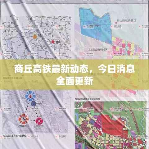 商丘高铁最新动态,今日消息全面更新