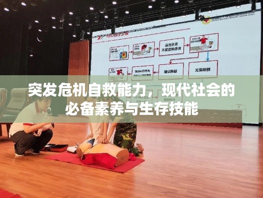 突发危机自救能力,现代社会的必备素养与生存技能
