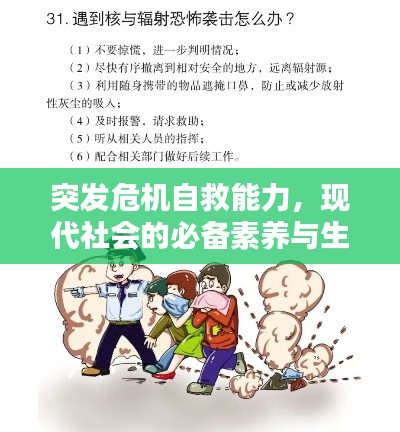 突发危机自救能力,现代社会的必备素养与生存技能