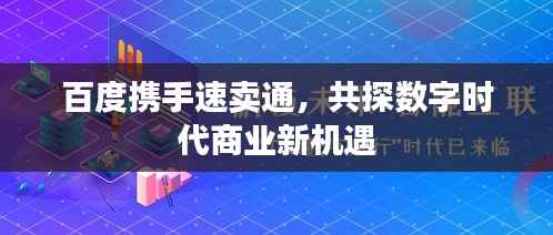 百度携手速卖通,共探数字时代商业新机遇