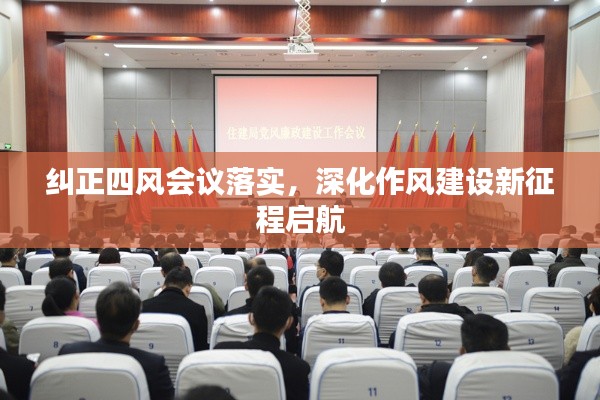 纠正四风会议落实，深化作风建设新征程启航