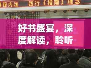 好书盛宴，深度解读，聆听专题讲座！