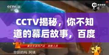 CCTV揭秘，你不知道的幕后故事，百度搜索一网打尽！