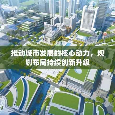 推动城市发展的核心动力，规划布局持续创新升级