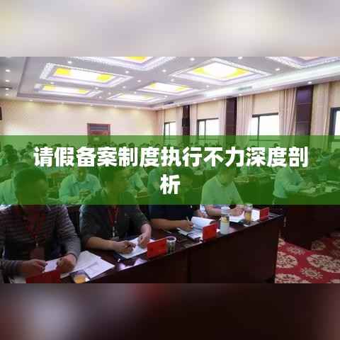 请假备案制度执行不力深度剖析