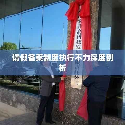 请假备案制度执行不力深度剖析