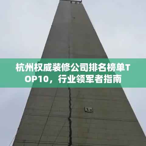 杭州权威装修公司排名榜单TOP10,行业领军者指南