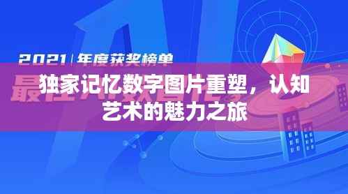 独家记忆数字图片重塑,认知艺术的魅力之旅