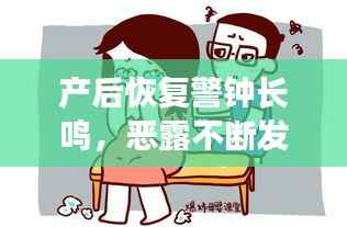 产后恢复警钟长鸣，恶露不断发汗需警惕！