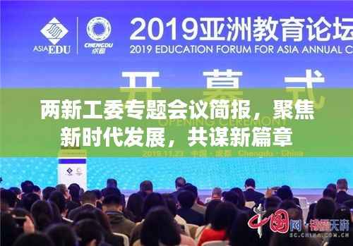 两新工委专题会议简报,聚焦新时代发展,共谋新篇章