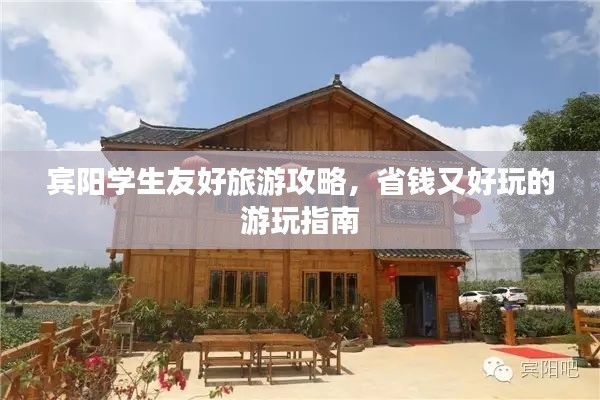宾阳学生友好旅游攻略,省钱又好玩的游玩指南