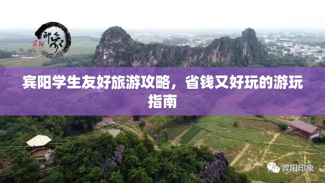 宾阳学生友好旅游攻略,省钱又好玩的游玩指南