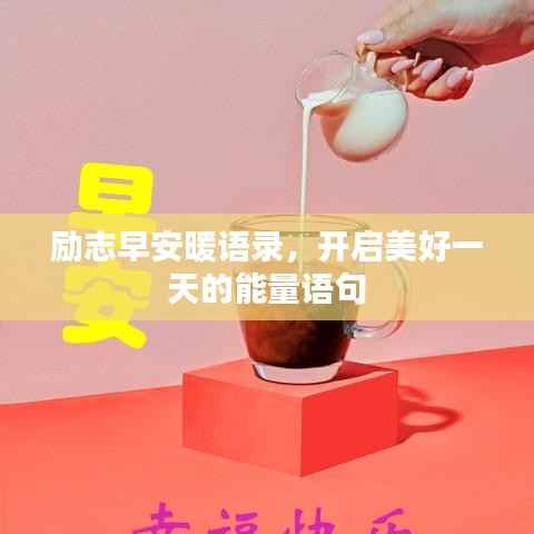 励志早安暖语录,开启美好一天的能量语句