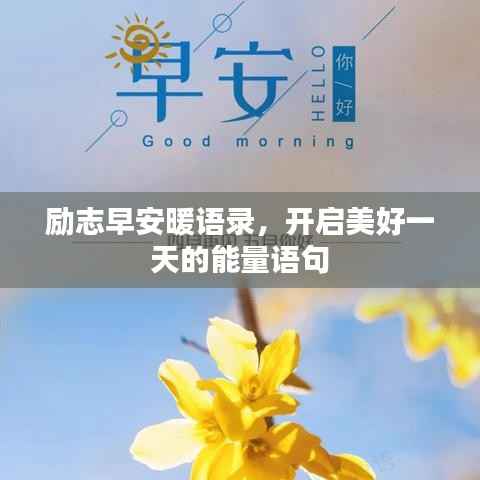 励志早安暖语录,开启美好一天的能量语句