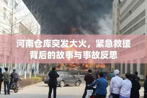河南仓库突发大火,紧急救援背后的故事与事故反思