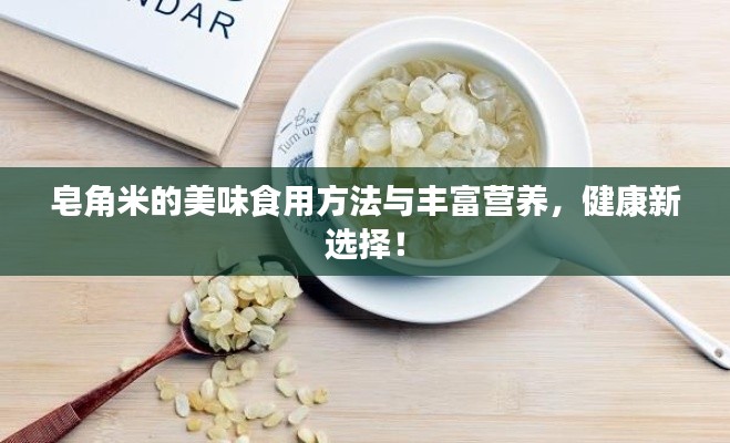 皂角米的美味食用方法与丰富营养,健康新选择!