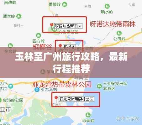 玉林至广州旅行攻略，最新行程推荐