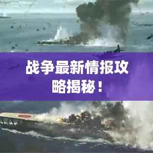 战争最新情报攻略揭秘！