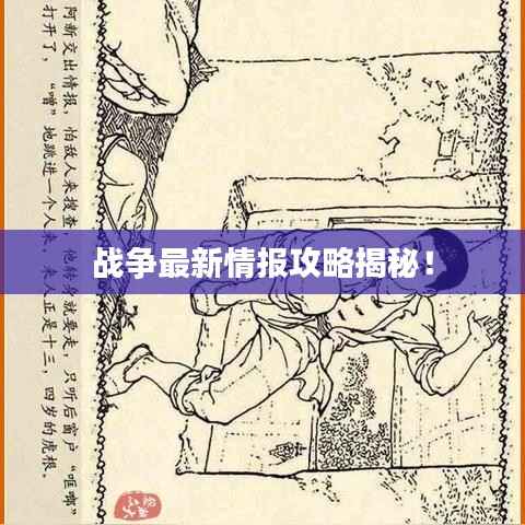 战争最新情报攻略揭秘!