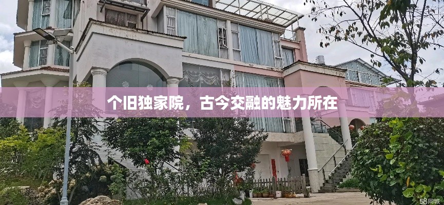 个旧独家院,古今交融的魅力所在