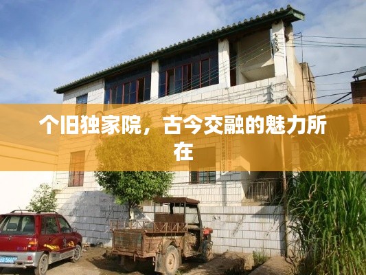 个旧独家院,古今交融的魅力所在