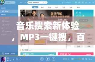 音乐搜索新体验,MP3一键搜,百度音乐带你飞!