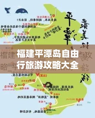 福建平潭岛自由行旅游攻略大全
