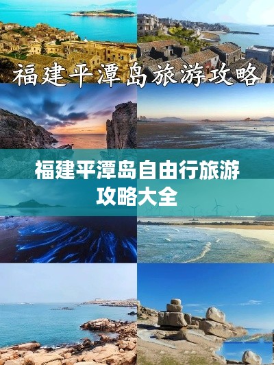 福建平潭岛自由行旅游攻略大全